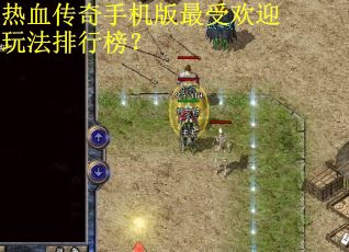热血传奇手机版最受欢迎玩法排行榜？