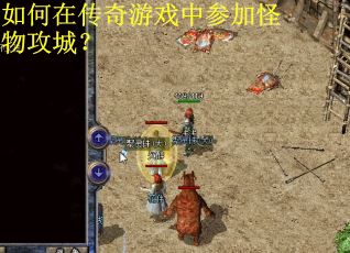 如何在传奇游戏中参加怪物攻城？