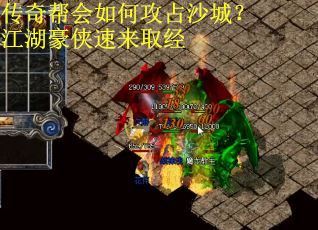 传奇帮会如何攻占沙城？江湖豪侠速来取经