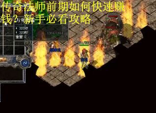 传奇法师前期如何快速赚钱？新手必看攻略