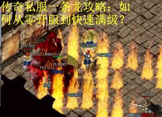 传奇私服一条龙攻略：如何从零开服到快速满级？