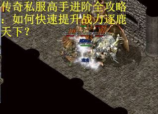 传奇私服高手进阶全攻略：如何快速提升战力逐鹿天下？