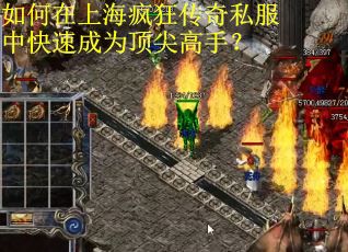 如何在上海疯狂传奇私服中快速成为顶尖高手？