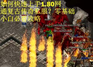 如何快速上手1.80网通复古传奇私服？零基础小白必看攻略