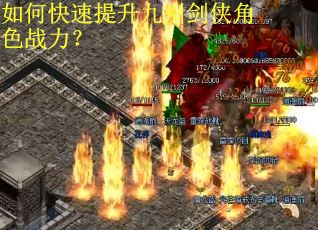 如何快速提升九州剑侠角色战力？