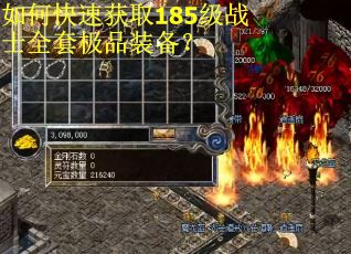 如何快速获取185级战士全套极品装备？