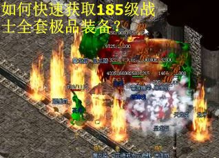 如何快速获取185级战士全套极品装备？