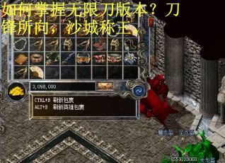 如何掌握无限刀版本？刀锋所向，沙城称王。
