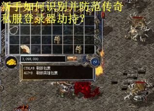 新手如何识别并防范传奇私服登录器劫持? 新手如何识别并防范传奇私服登录器劫持?