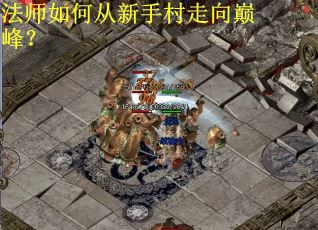 法师如何从新手村走向巅峰? 法师如何从新手村走向巅峰?