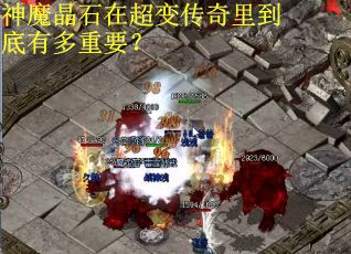 神魔晶石在超变传奇里到底有多重要? 神魔晶石在超变传奇里到底有多重要?