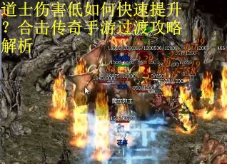 道士伤害低如何快速提升?合击传奇手游过渡攻略解析 道士伤害低如何快速提升?合击传奇手游过渡攻略解析