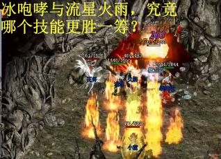 冰咆哮与流星火雨，究竟哪个技能更胜一筹？