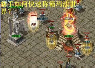 新手如何快速称霸玛法世界？