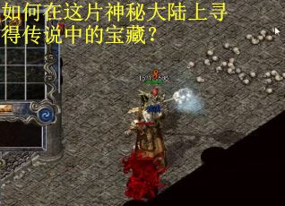 如何在这片神秘大陆上寻得传说中的宝藏？