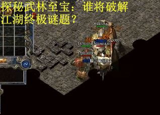 探秘武林至宝:谁将破解江湖终极谜题? 探秘武林至宝:谁将破解江湖终极谜题?