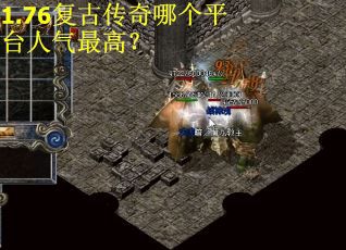 1.76复古传奇哪个平台人气最高？