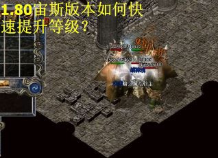 1.80宙斯版本如何快速提升等级？