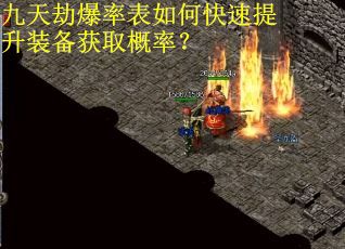九天劫爆率表如何快速提升装备获取概率？