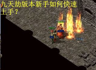 九天劫版本新手如何快速上手? 九天劫版本新手如何快速上手?