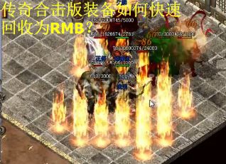 传奇合击版装备如何快速回收为RMB? 传奇合击版装备如何快速回收为RMB?