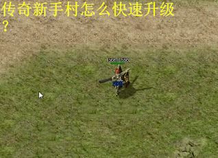 传奇新手村怎么快速升级? 传奇新手村怎么快速升级?