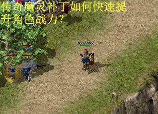 传奇魔灵补丁如何快速提升角色战力? 传奇魔灵补丁如何快速提升角色战力?