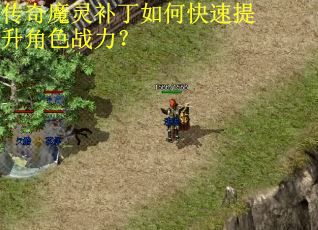 传奇魔灵补丁如何快速提升角色战力? 传奇魔灵补丁如何快速提升角色战力?