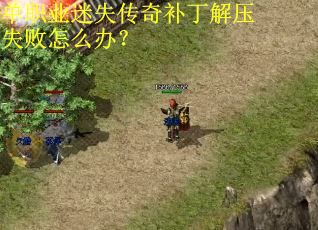 单职业迷失传奇补丁解压失败怎么办？