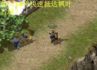 如何14转快速抵达枫叶古城？