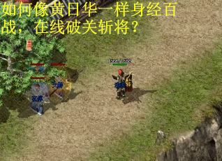 如何像黄日华一样身经百战,在线破关斩将? 如何像黄日华一样身经百战,在线破关斩将?