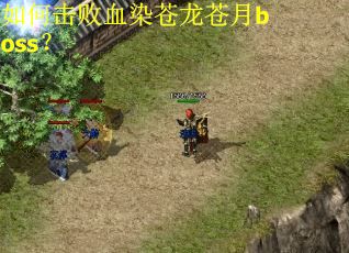 如何击败血染苍龙苍月boss？
