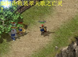 如何击败裴翠天歌之亡灵？