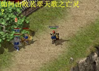 如何击败裴翠天歌之亡灵? 如何击败裴翠天歌之亡灵?