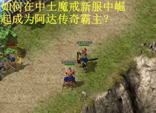 如何在中土魔戒新服中崛起成为阿达传奇霸主？