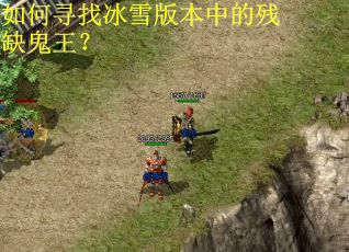 如何寻找冰雪版本中的残缺鬼王？
