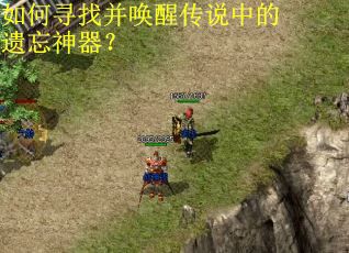 如何寻找并唤醒传说中的遗忘神器? 如何寻找并唤醒传说中的遗忘神器?