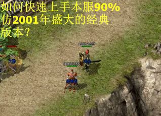 如何快速上手本服90%仿2001年盛大的经典版本? 如何快速上手本服90%仿2001年盛大的经典版本?