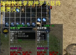 如何快速掌握神罗天征终极奥义？