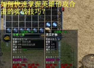 如何快速掌握英雄倍攻合击的实战技巧？