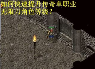 如何快速提升传奇单职业无限刀角色等级？