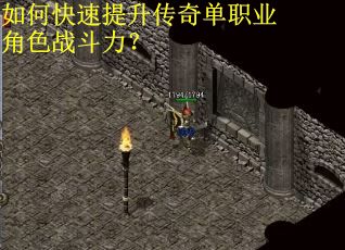 如何快速提升传奇单职业角色战斗力？