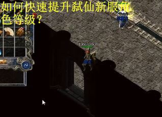 如何快速提升弑仙新服角色等级？