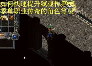 如何快速提升弑魂传第一季单职业传奇的角色等级？