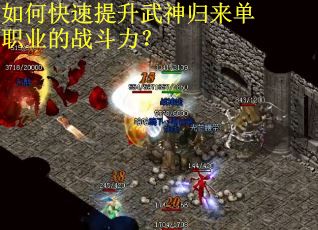 如何快速提升武神归来单职业的战斗力？