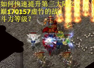 如何快速提升第三大陆之巅170157虚竹的战斗力等级？