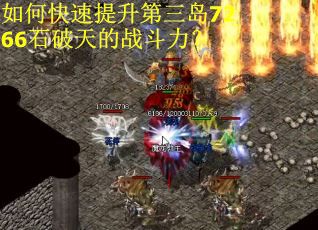 如何快速提升第三岛7266石破天的战斗力？