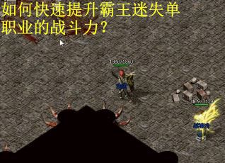 如何快速提升霸王迷失单职业的战斗力？