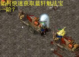 如何快速获取蓝轩魅法宝一阶？