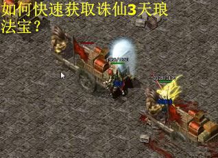 如何快速获取诛仙3天琅法宝？